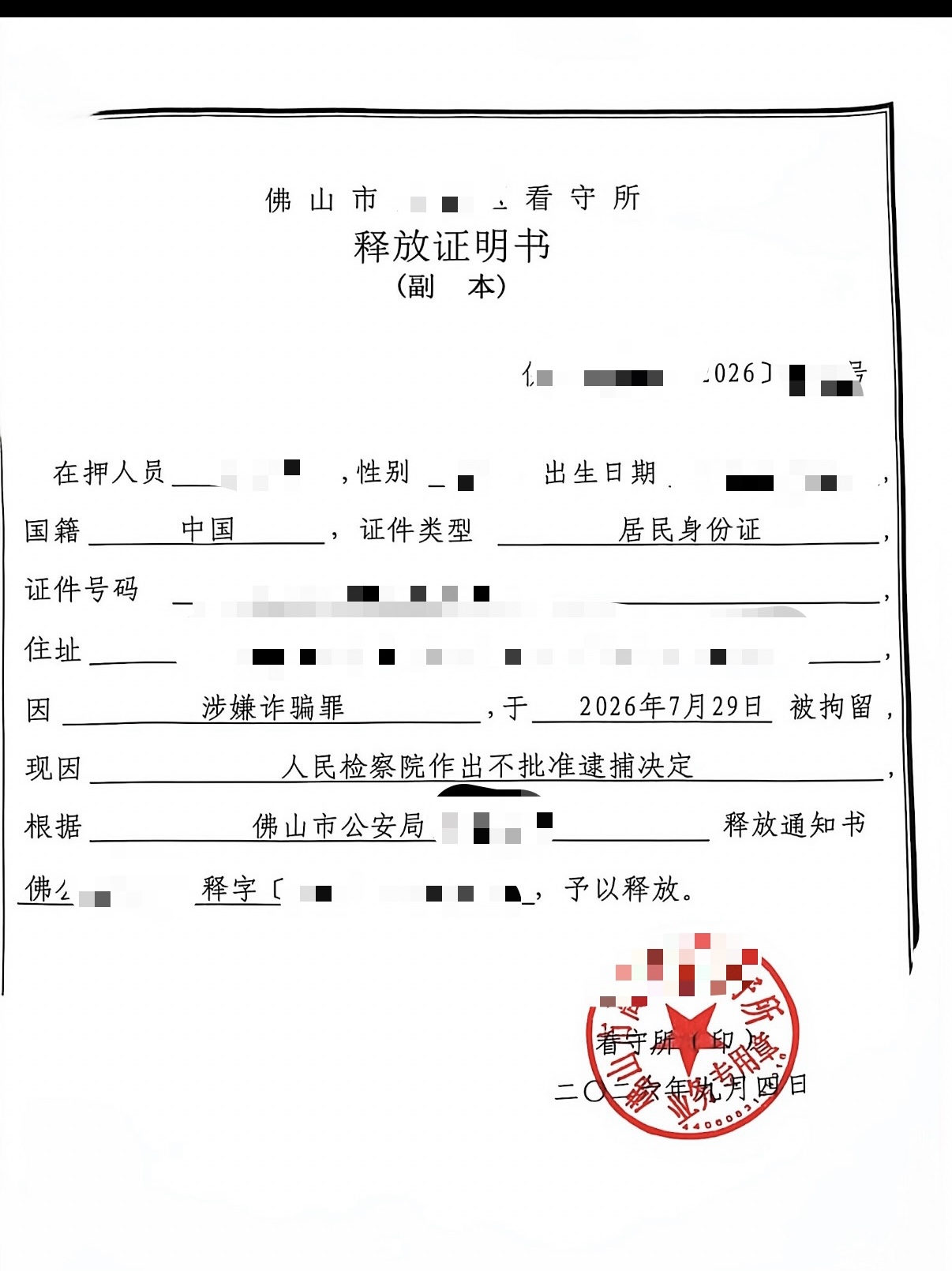 2026年9月季江凯律师刑事辩护成功案例之某驾驶培训机构涉嫌诈骗案不批捕